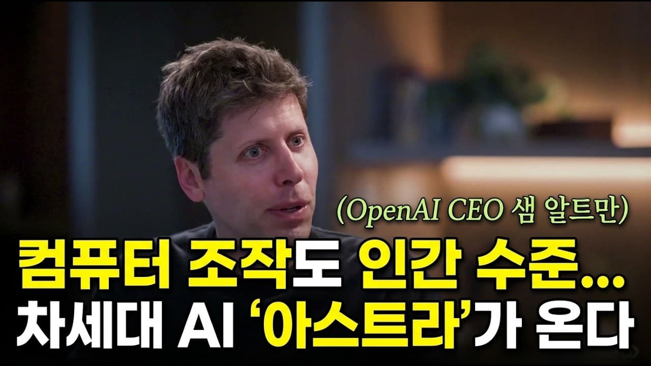 [한영자막] [샘 알트만 인터뷰 Part 3] 샘 알트만이 밝힌 OpenAI 차세대 모델 ''아스트라'' & 새로운 하드웨어 비전