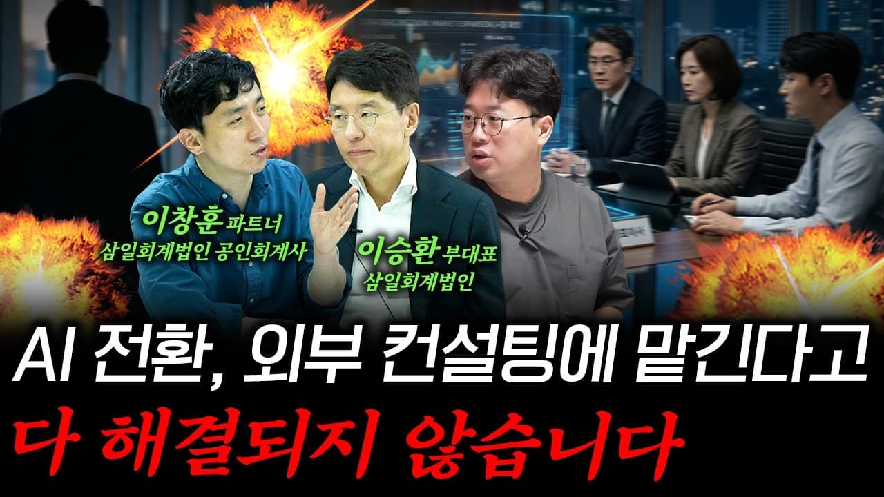 컨설팅으로 먹고사는 회계법인 파트너의 솔직한 고백 (f. ﻿이승환 삼일회계법인 부대표 / ﻿이창훈 삼일회계법인 파트너) #박정호교수 #여의도멘션 #AI전환 #외부컨설팅