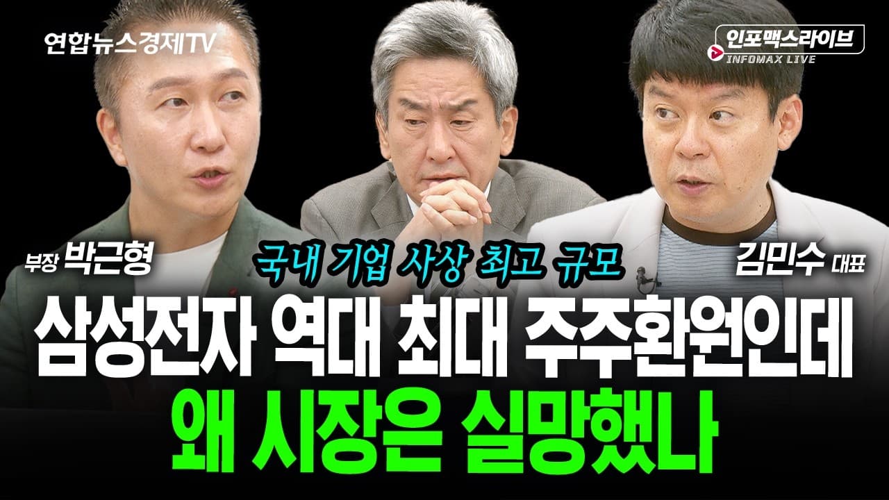 삼성전자, 역대 최대 주주환원에도 왜 시장은 실망했나 (김민수, 박근형, 이진우)