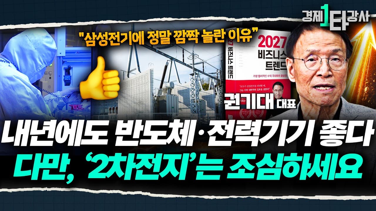 올해 삼성전기에 깜짝 놀란 이유" AI와 반도체를 잇는 ''이 산업'' 정말 전망이 좋습니다 [2027년 비즈니스 트렌드]