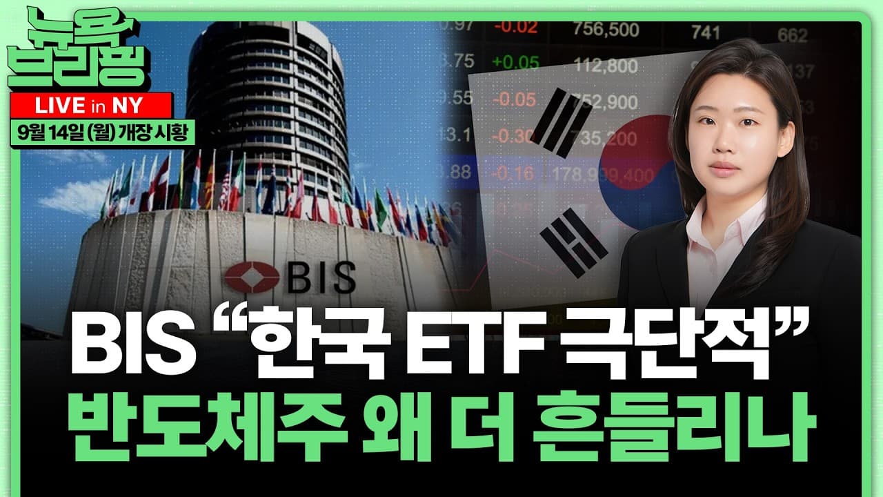 BIS "한국은 극단적 사례"ㅣ레버리지 ETF가 반도체주 흔든 이유ㅣAI 속도조절론에 기술주 급락ㅣ유가 108달러 돌파ㅣFed 인상 확률 86%ㅣ홍혜진의 뉴욕브리핑