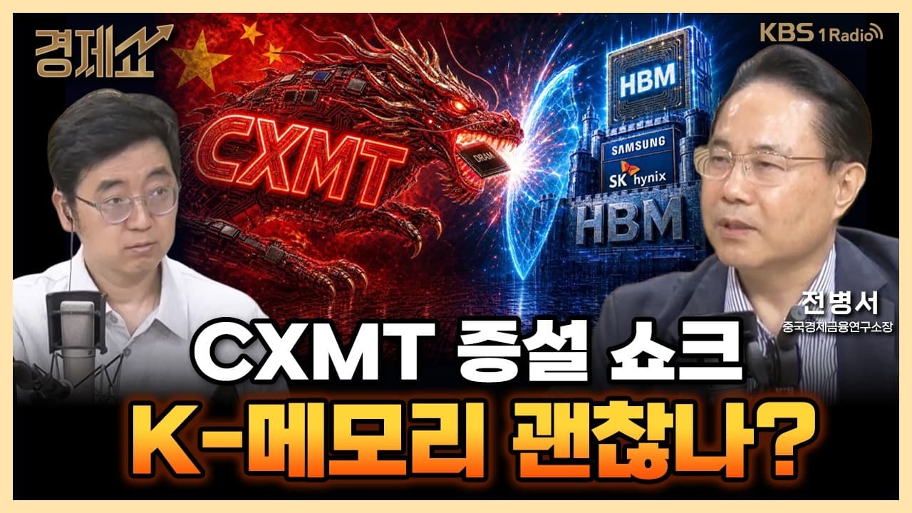 중국발 반도체 공포, 실체와 진실은? with. 전병서 중국경제금융연구소장｜채상욱의 경제쇼｜KBS 260806 방송