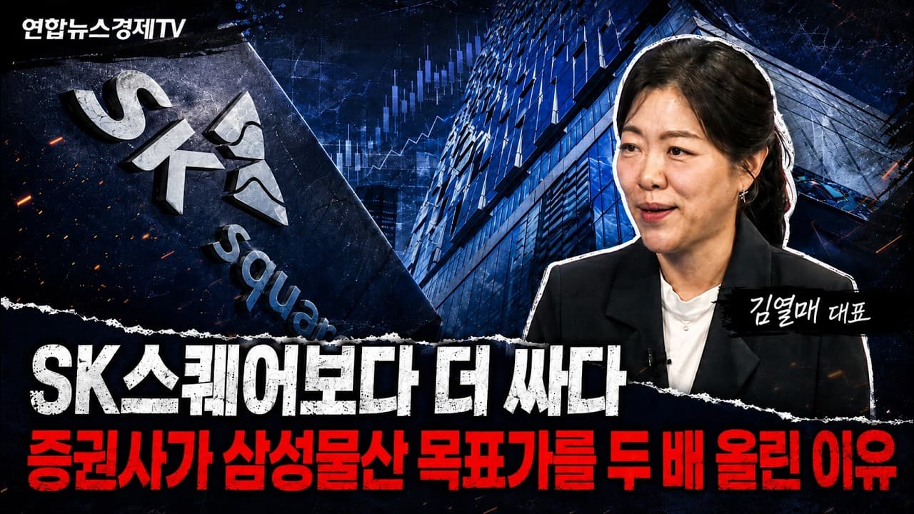 SK스퀘어보다 더 싸다, 증권사가 삼성물산 목표가를 두 배 올린 이유 (김열매 대표) ㅣ 마켓포커스 260624