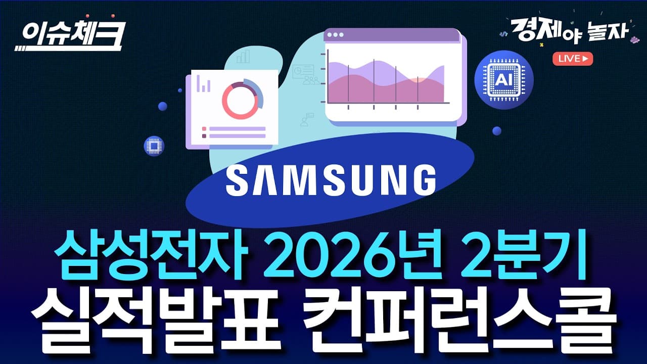 삼성전자 2분기 컨퍼런스콜, 혼돈의 반도체장 핵심만 짚어드립니다! / 이슈체크 라이브!📢