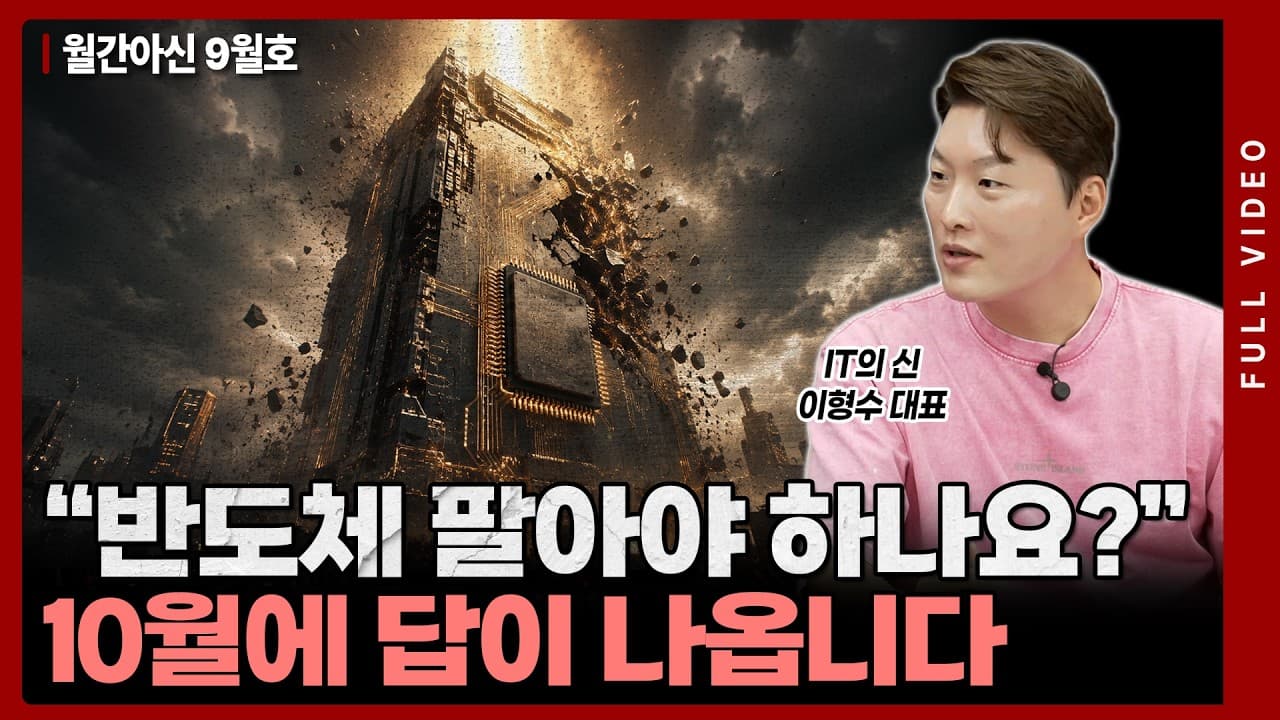 반도체 이제 끝난걸까?" 내년 상반기까지 기회가 남아 있다고 보는 근거[월간 아신 9월호 풀영상]