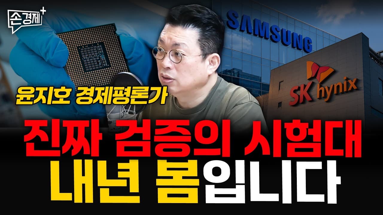 진짜 검증의 시험대, 내년 봄입니다 - 윤지호 경제평론가