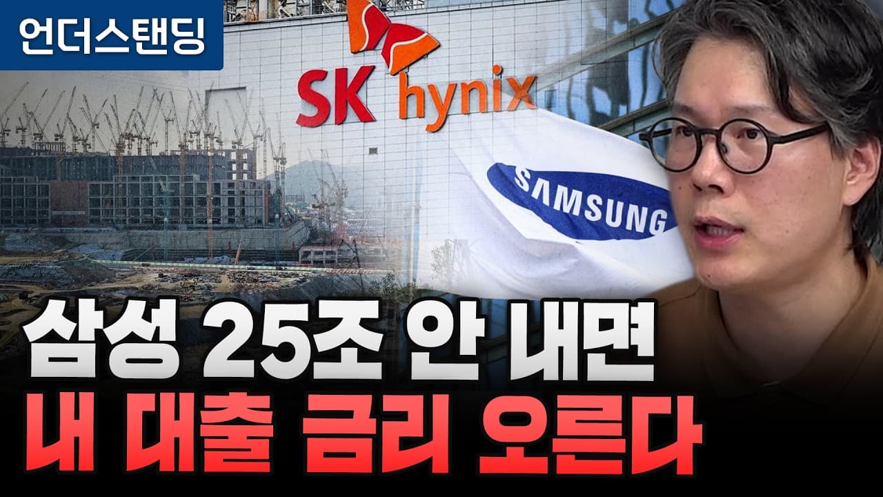 삼성전자 SK하이닉스 25조 안 내면, 내 대출 금리 오른다? (언더스탠딩 김상훈 기자)