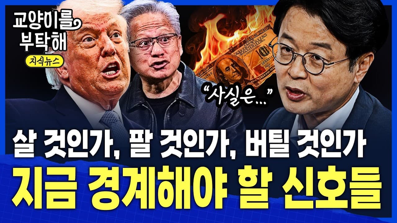 [지식뉴스] "오히려 주가는 가장 늦게 반응합니다"…지금 경계해야 할 진짜 신호들 / 교양이를 부탁해