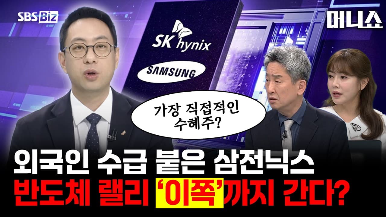 외국인 수급 붙은 삼전닉스 반도체랠리 ''이쪽''까지 간다? #외국인수급 #삼성전자 #SK하이닉스 #삼전닉스 #반도체 #반도체소부장 #AI기판 #MLCC #삼성전기 #코스피 #투자전략