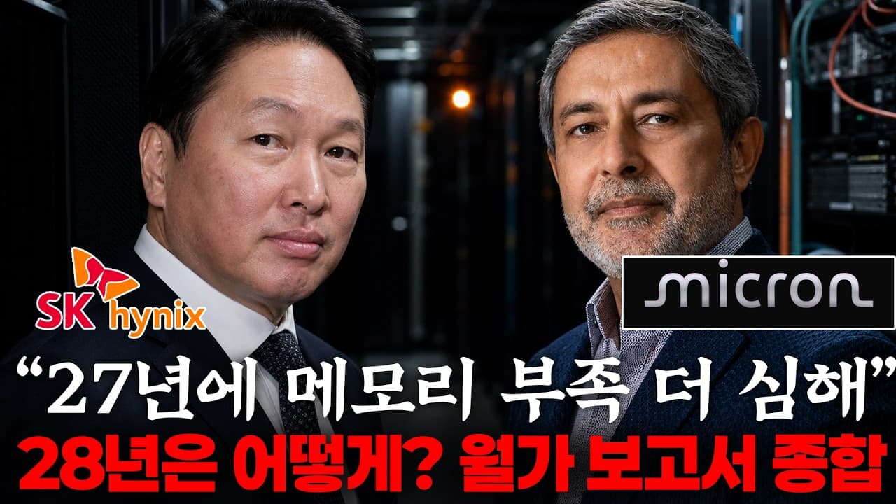 월가 보고서 6편 + 마이크론 반박문 = 삼전 닉스는 왜 이 가격인가?!