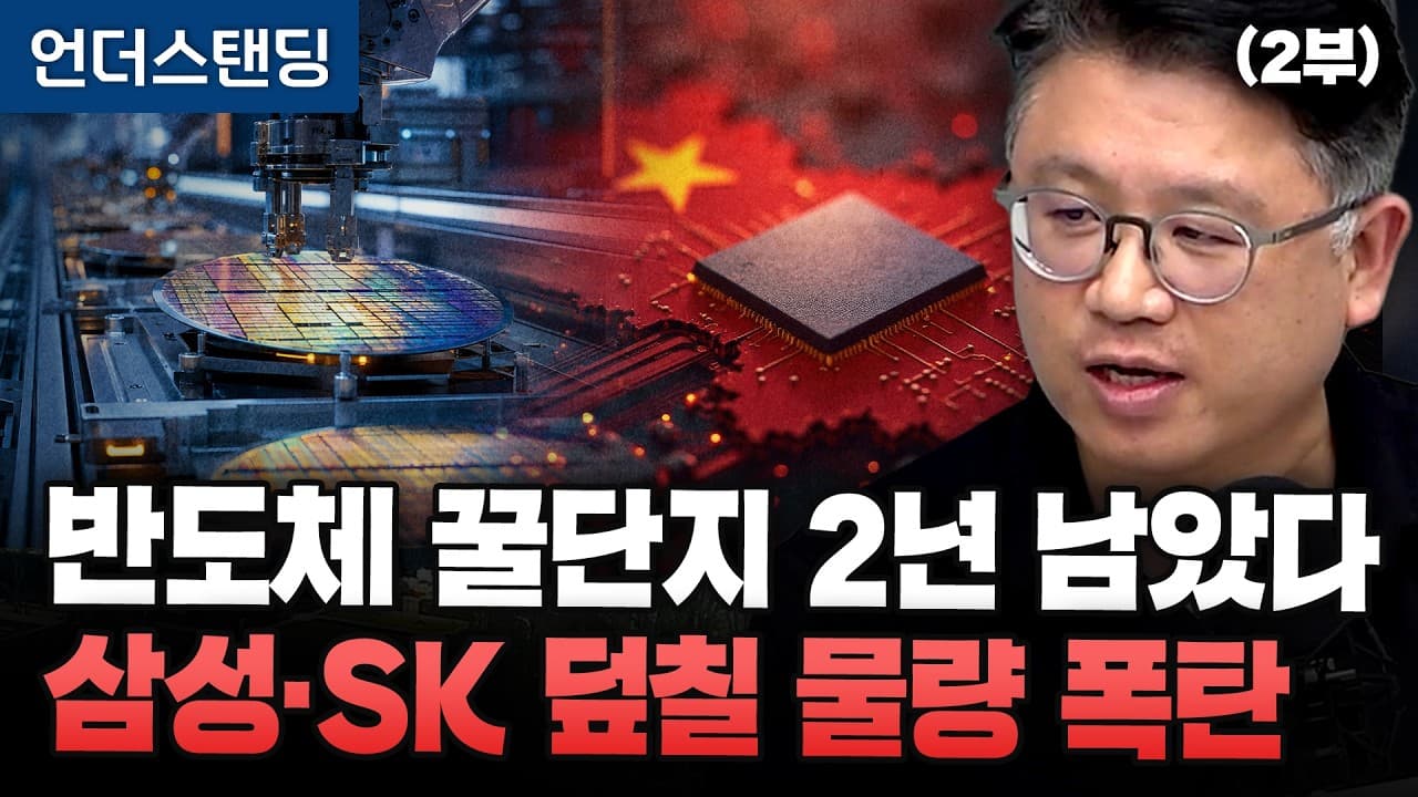 (2부) 반도체 꿀단지 2년 남았다, 삼성·SK 덮칠 물량 폭탄 (성균관대 공과대학 부학장 권석준 교수)