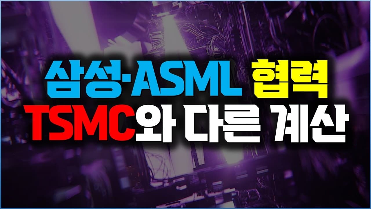 TSMC보다 2년 빠르게 도입하는 삼성? High-NA EUV의 한계와 두 회사의 서로 다른 계산
