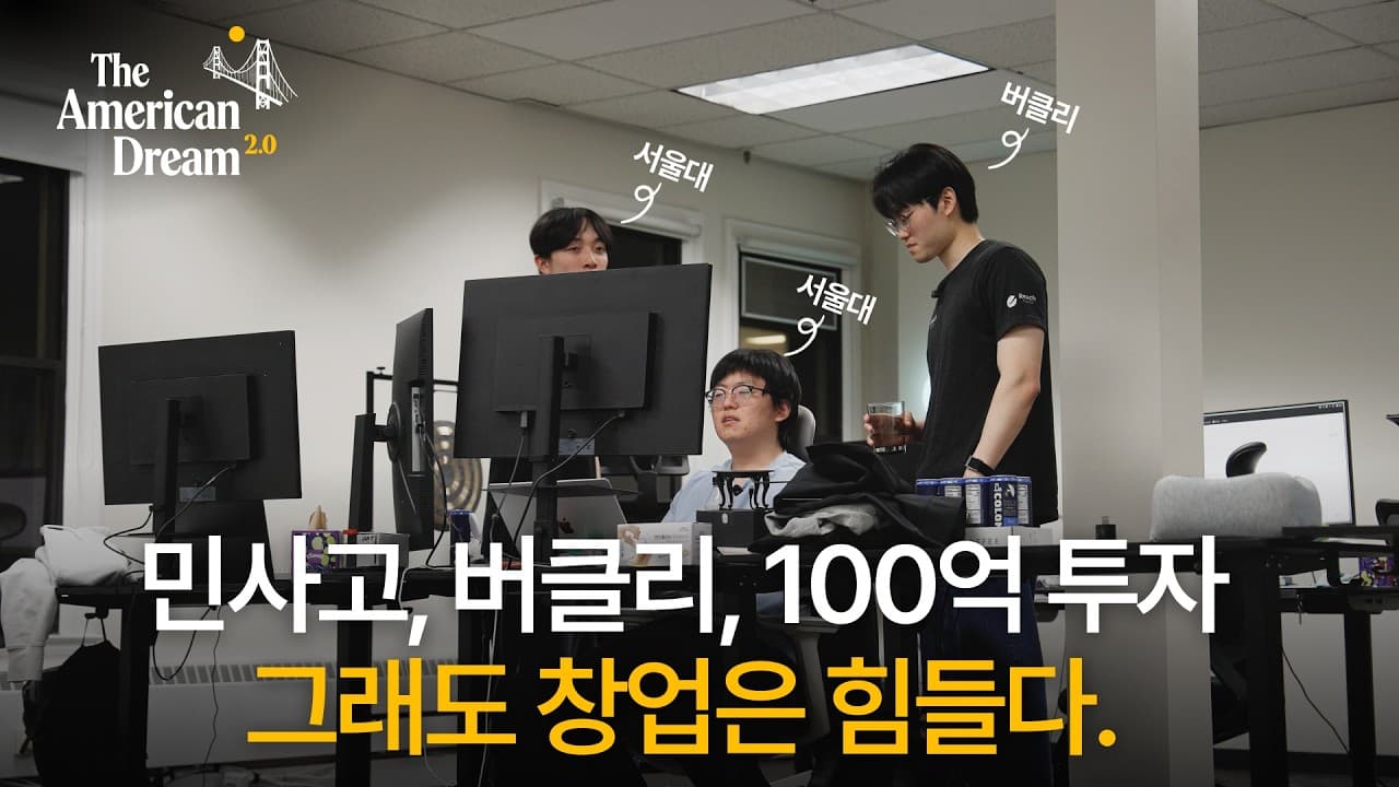 2년간 샌프란시스코에서 살아남은 00년생 창업가의 새로운 도전ㅣ아메리칸드림2.0
