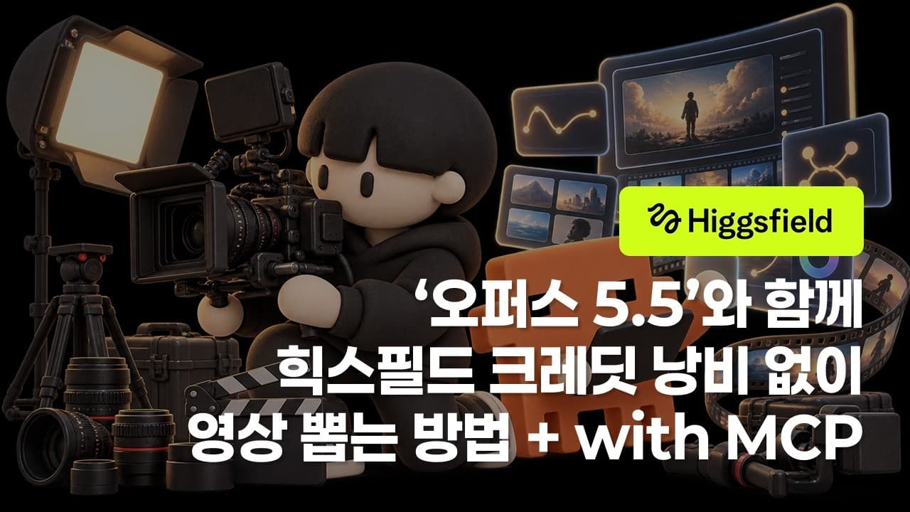 [시즌 4][유료 광고] 오퍼스 5.5로 AI 영상 크레딧 낭비 없이 뽑는 법?
