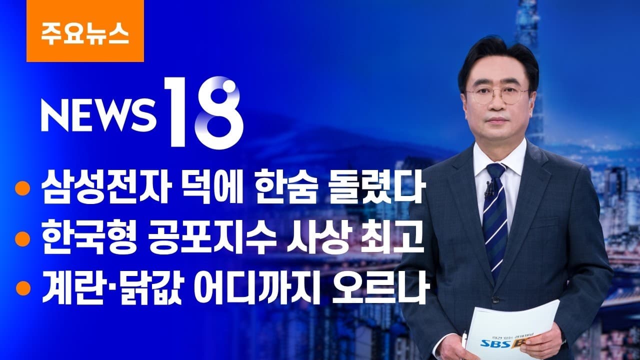 삼성전자 덕에 한숨 돌렸다 [SBS Biz News 18]