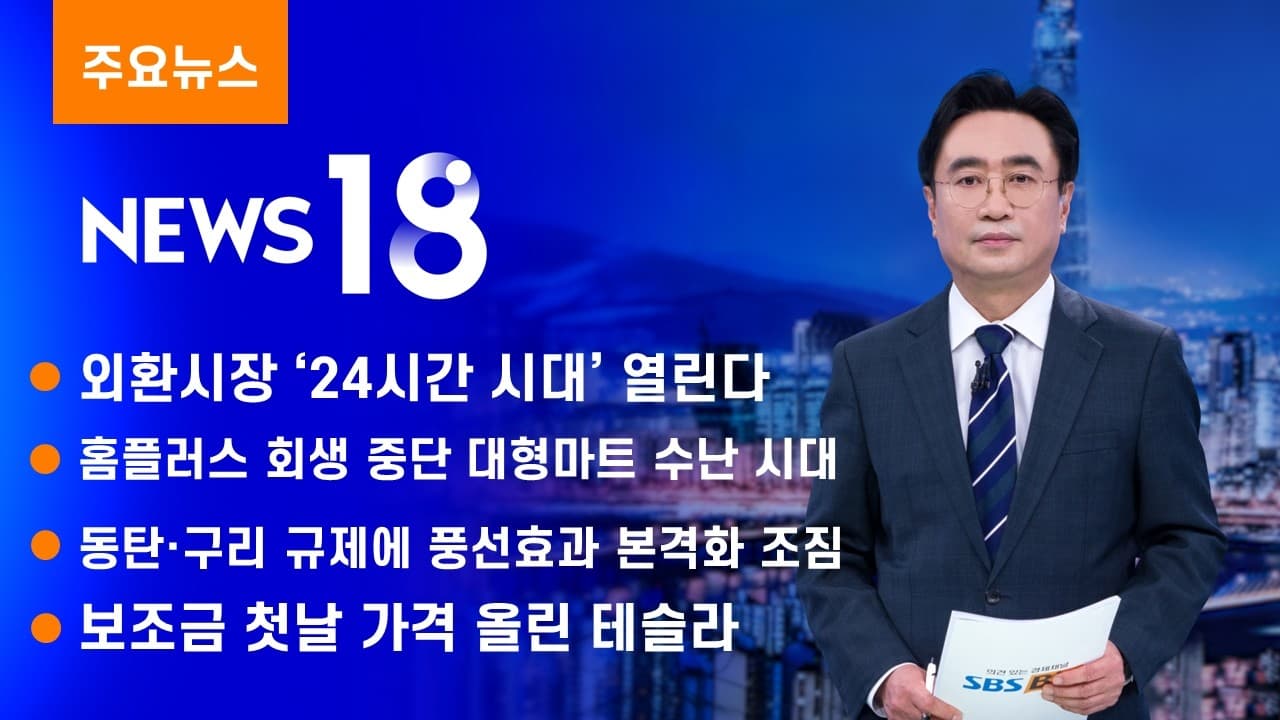 외환시장 ''24시간 시대'' 열린다 [SBS Biz News 18]