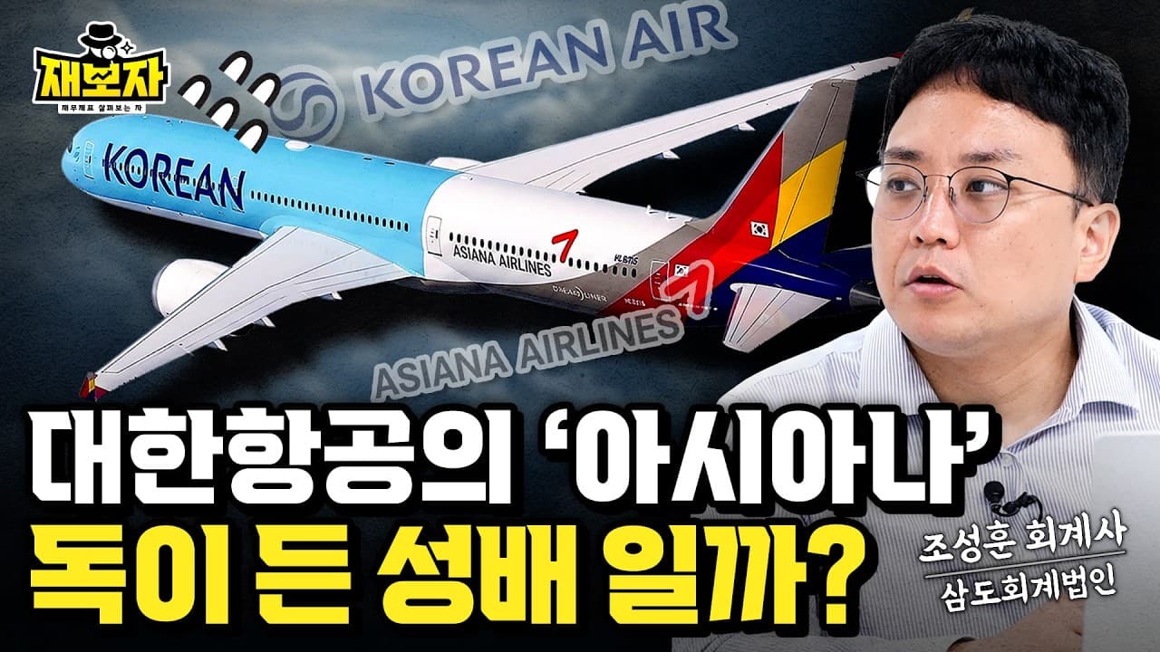사상 최대 매출 찍고 ''비상경영'' 선언한 대한항공, 아시아나 합병의 숨겨진 재무 잔혹사ㅣ 재보자