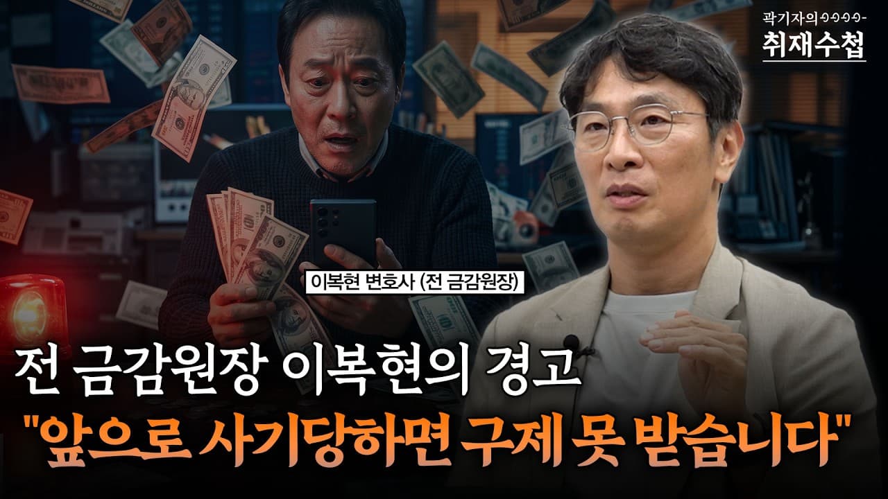 전 금감원장 이복현의 경고 "앞으로 사기당하면 구제 못 받습니다"