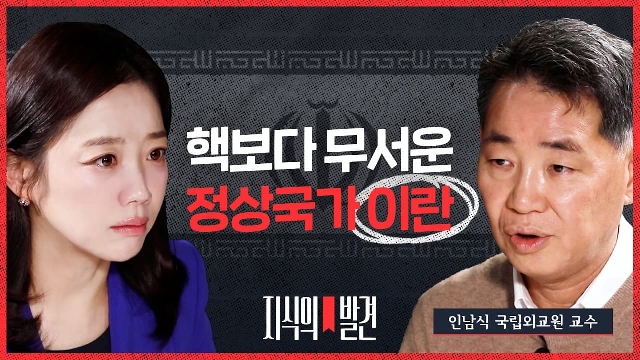 이란이 정상국가 되면 중동의 주인 바뀐다! 인남식 교수가 짚어낸 이스라엘의 공포