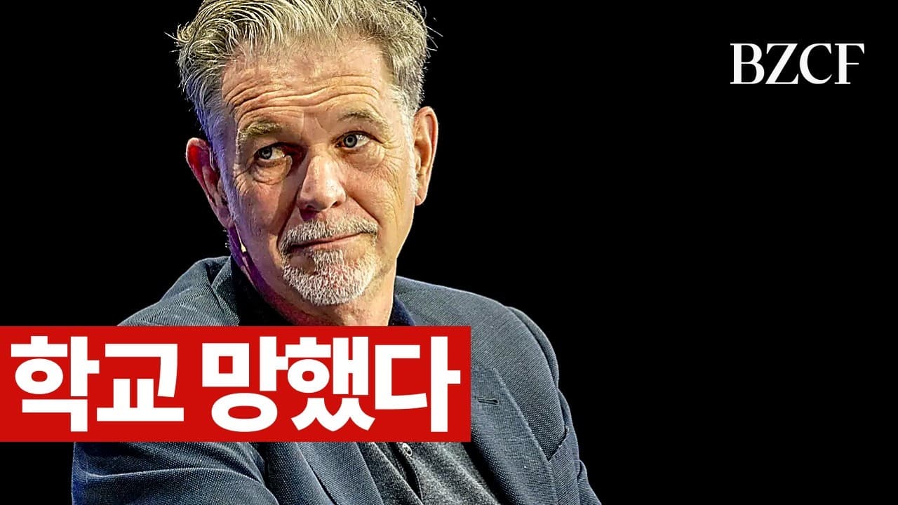 학교 망했다" - 넷플릭스 창업자 리드 헤이스팅스