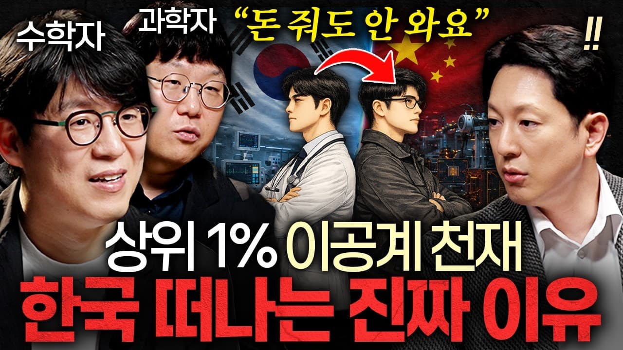 한국이 키운 천재들이 해외로 향하는 뼈아픈 이유ㅣ지식인초대석: 합석 EP.12 (김재경 X 위정재)
