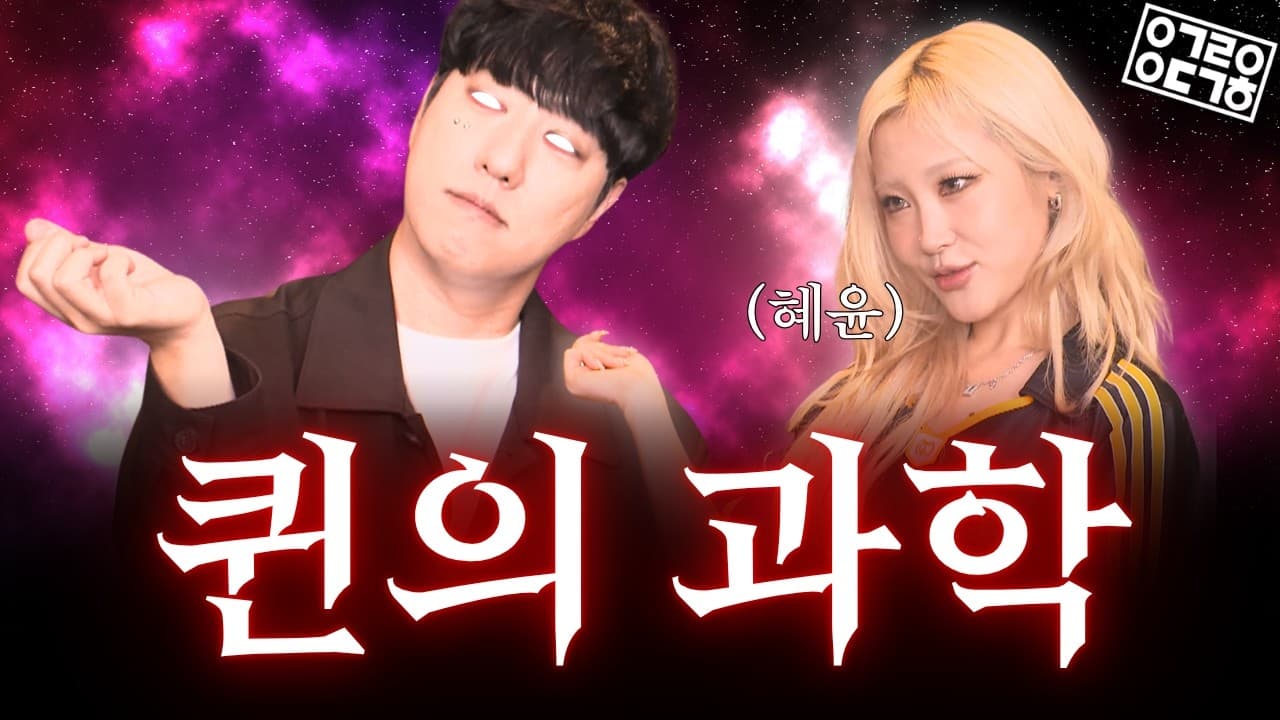퀸이 되는 과학적인 방법
