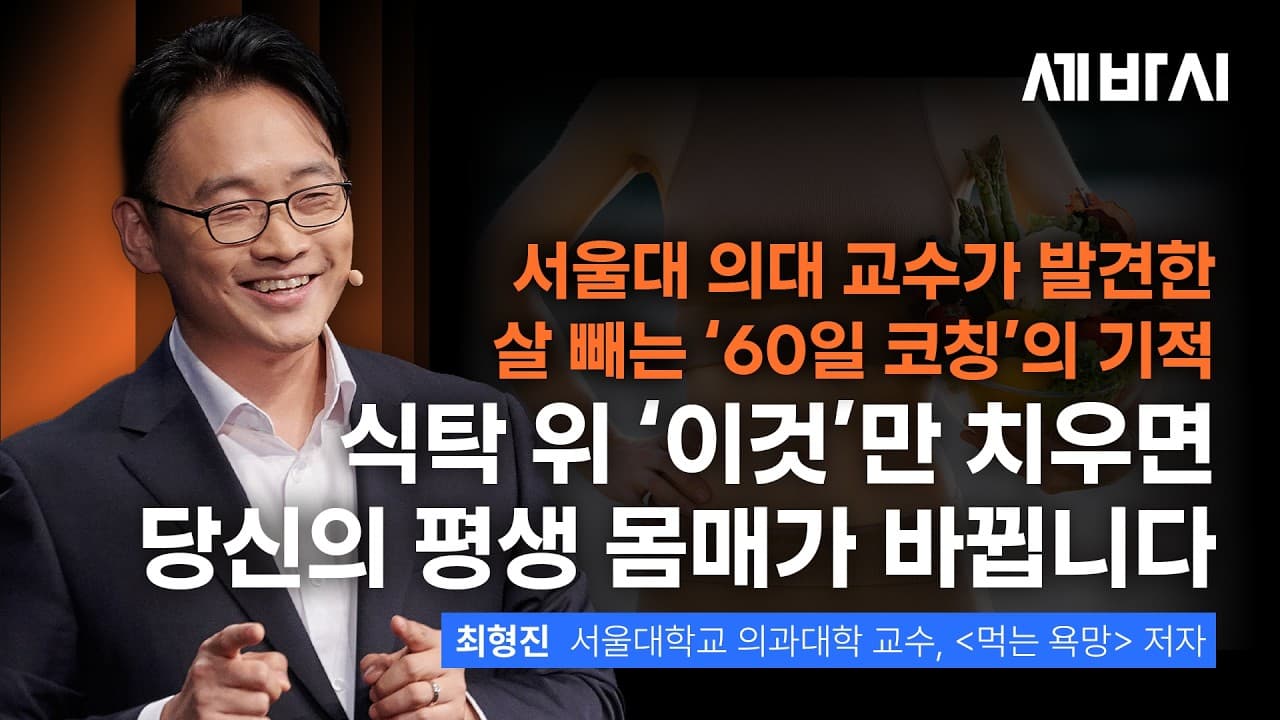 몸매는 의지 문제가 아닙니다" 서울대 의대 교수가 연구한 ''60일 코칭''의 비밀