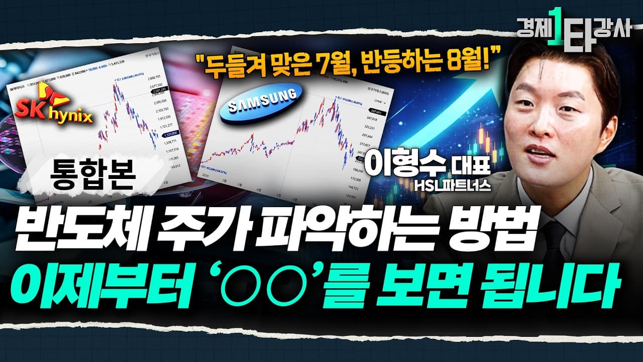 두들겨 맞았던 7월, 반등하는 8월!" 하반기가 기대되는 반도체, 판도가 완전히 뒤바뀐다! 앞으로 주가는 ○○로 움직입니다 [하반기 반도체 증시 전망]