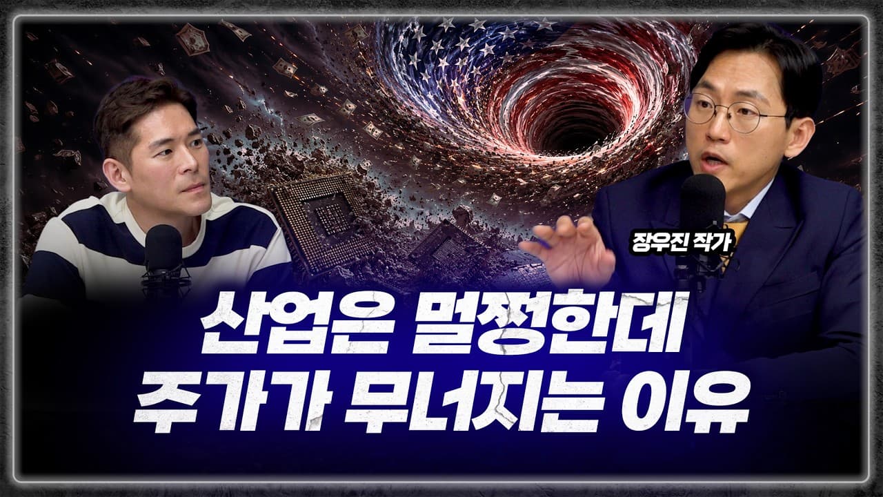 산업의 문제가 아니다! 작년 2차전지 때와 똑같다. AI 맹신론자들이 놓치고 있는 것 (금시공 장우진 대표)
