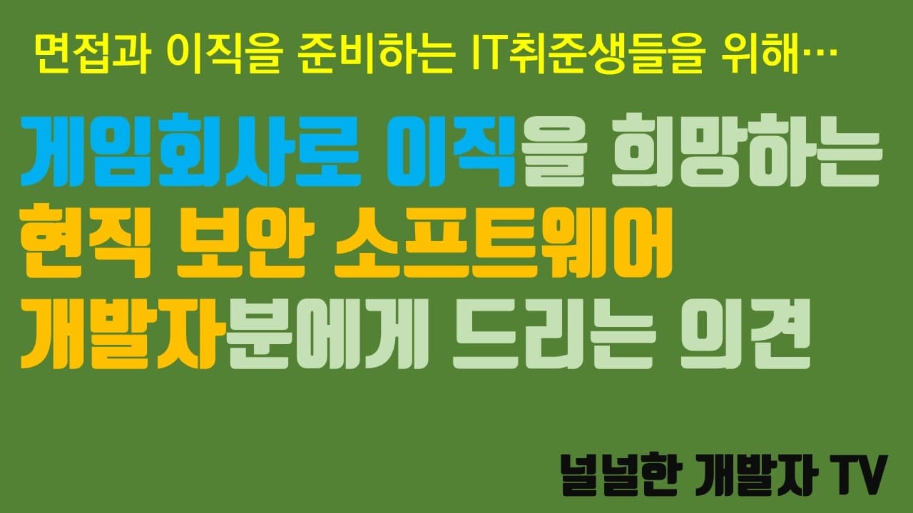 게임회사로 이직을 희망하는 보안 개발자분에게 드리는 의견