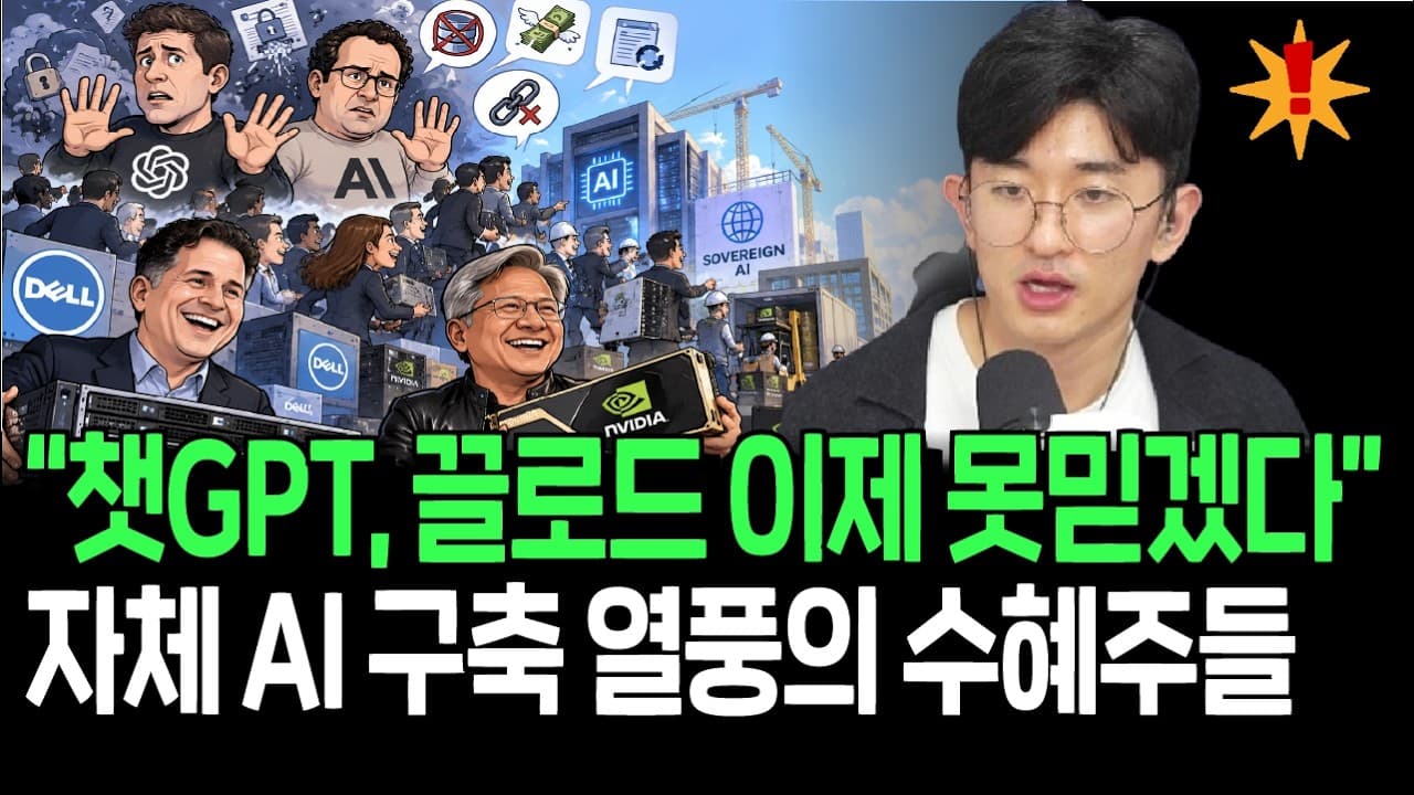 챗GPT, 끌로드 더 이상 못믿겠다? 자체 AI 구축 열풍의 새로운 수혜주들