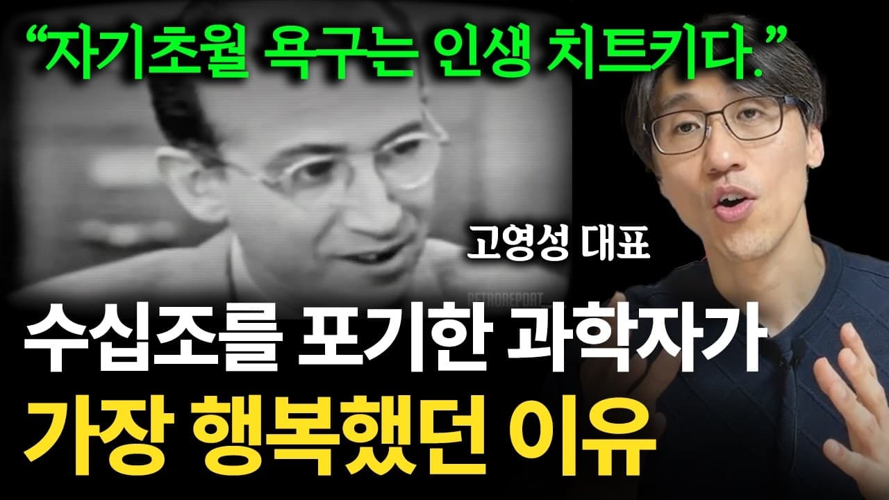 수십조를 포기한 과학자가 가장 행복했던 이유 (feat. 자기초월 욕구)