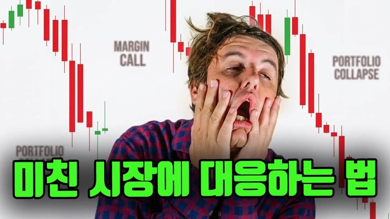 미친 폭락장 대응 어떻게 하나?