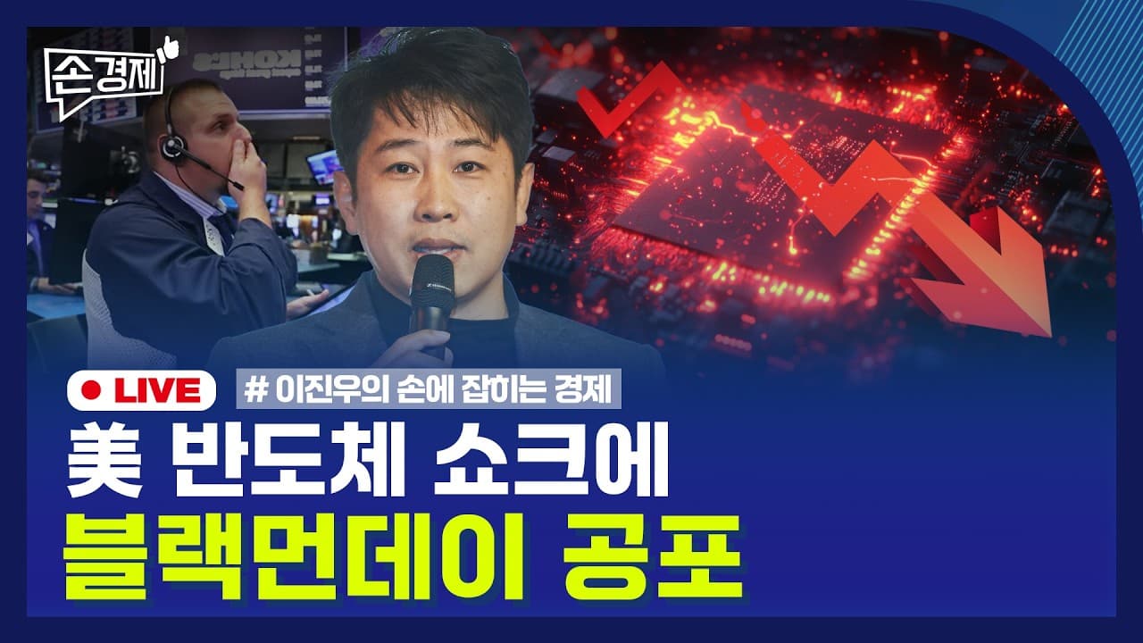[손경제] 블랙먼데이 공포