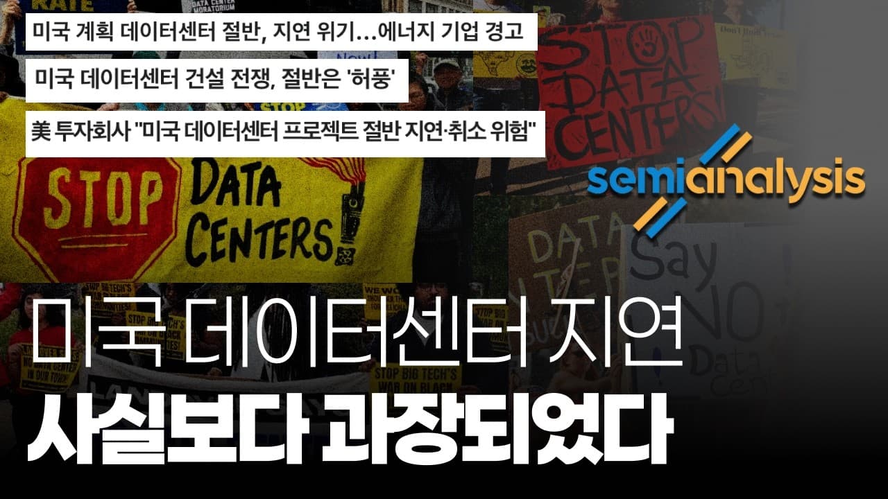 언론의 데이터센터 지연 소식이 과장되었다는 Semianalysis
