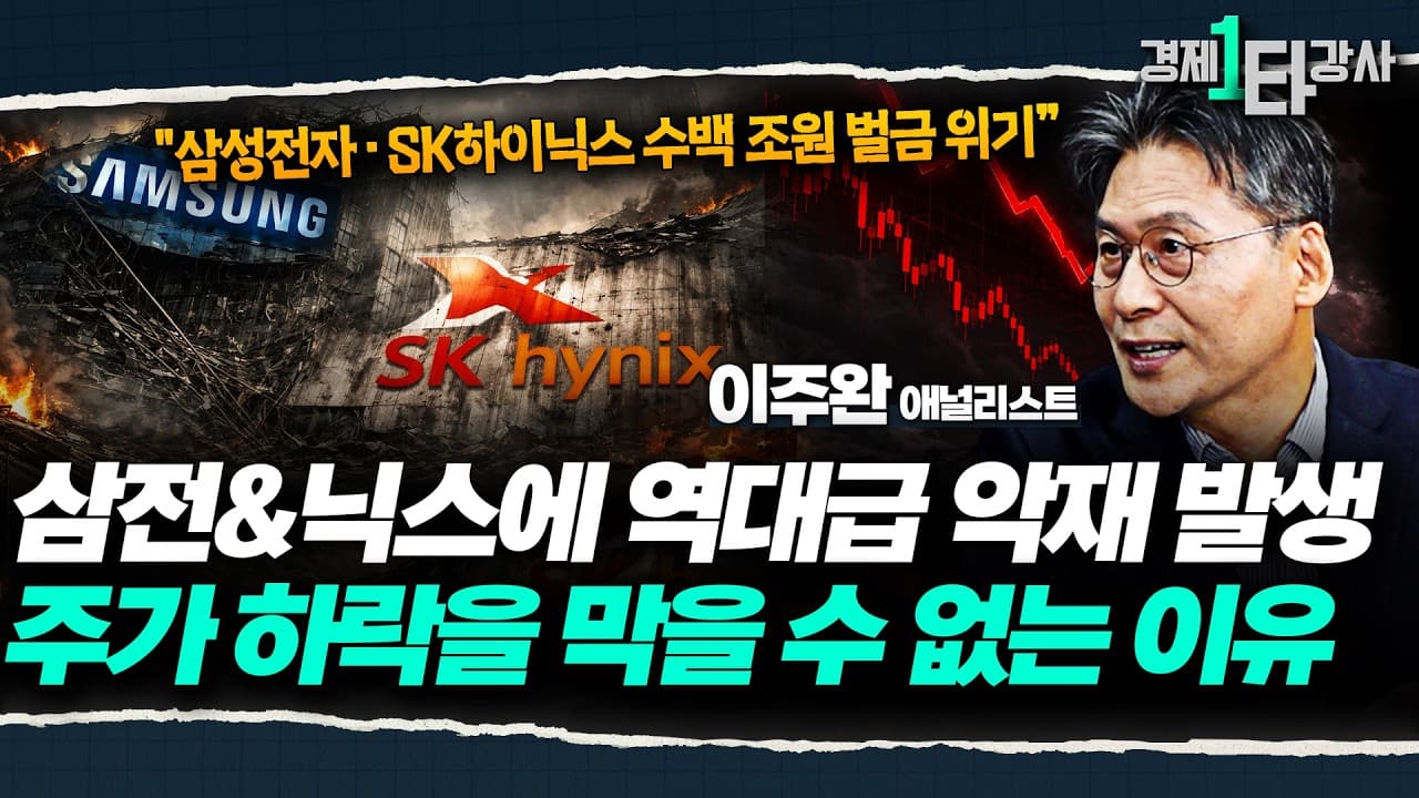 삼성전자·SK하이닉스, 수천 조 원 벌금 위기" 수요가 많은 건 반도체 주가와 아무 상관이 없습니다 [2026 하반기 반도체 적 전망]