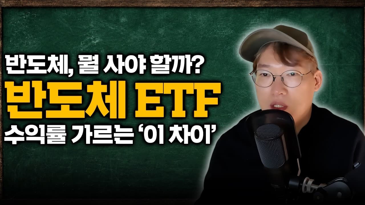 [반도체 ETF] "같은 반도체인데 왜 내 ETF는 덜 오를까?" SOXX vs SMH, 차이를 만드는 ''이것''