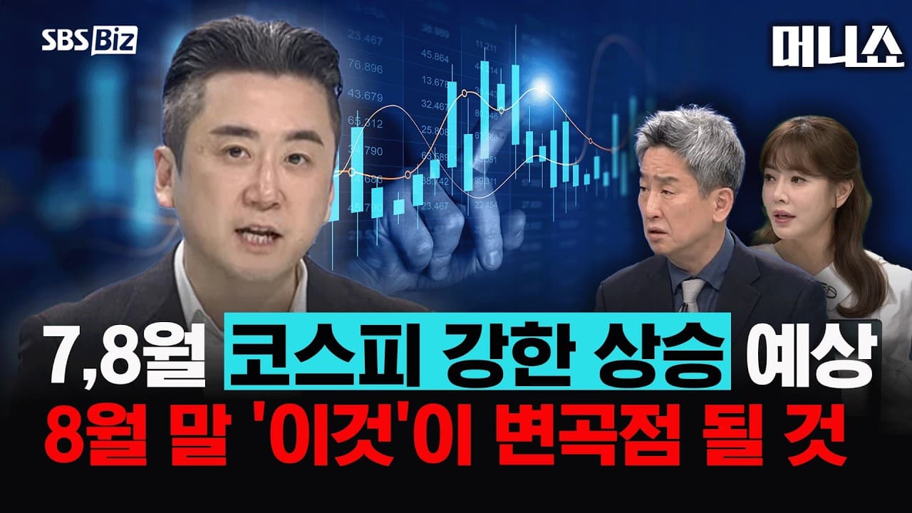 8월 말 9월 초, 거대한 변곡점 온다" 반도체 덜어내고 포트폴리오에 담아야 할 섹터는? #주식투자 #투자전략 #이경민 #반도체 #코스피 #매도타이밍 #매수타이밍