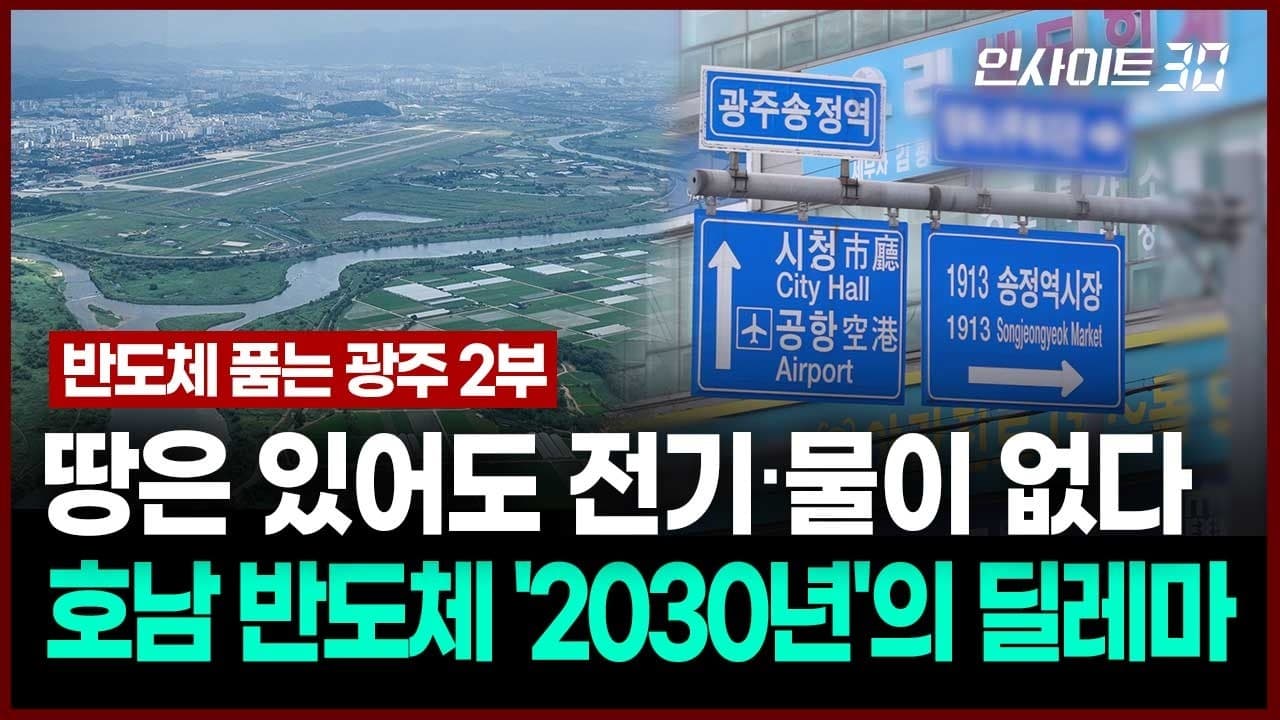 속도전 넘어 ''전격전''.. 호남 반도체 클러스터, 성공 조건은