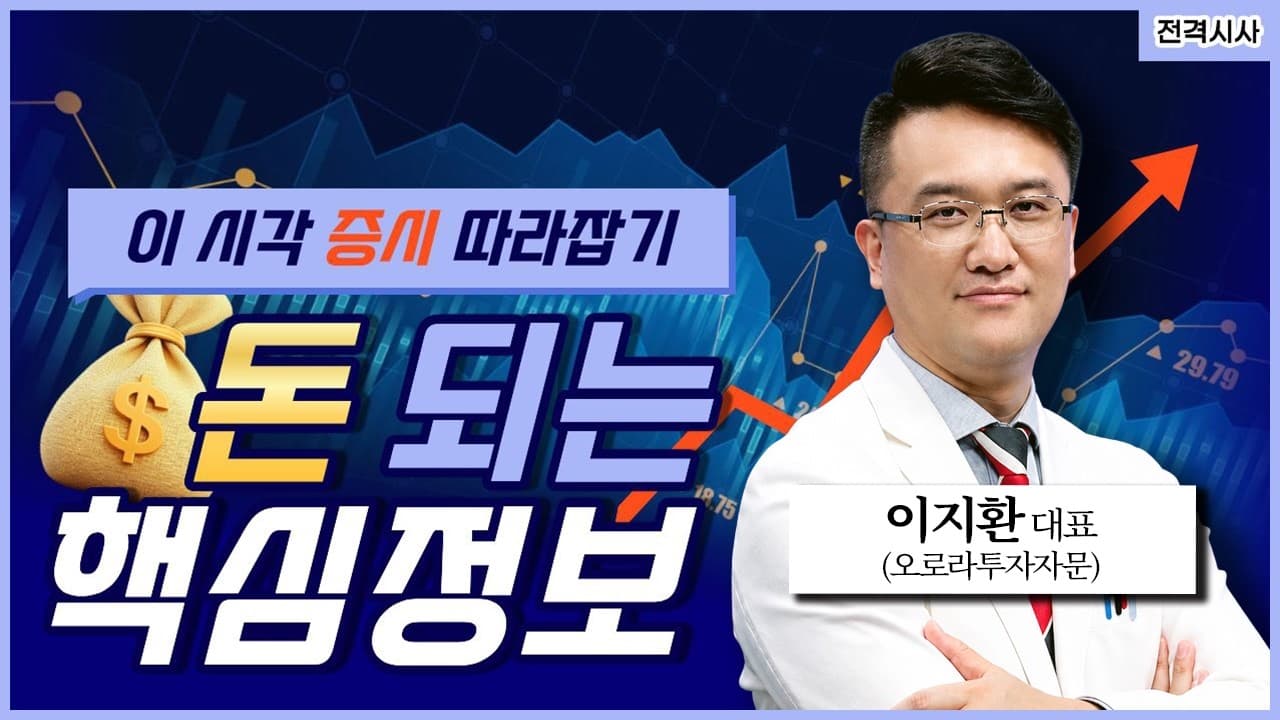 [전격시사] 이시각증시따라잡기