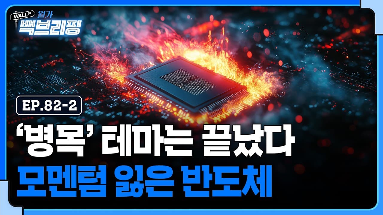 반도체 모멘텀은 꺾어진 걸까