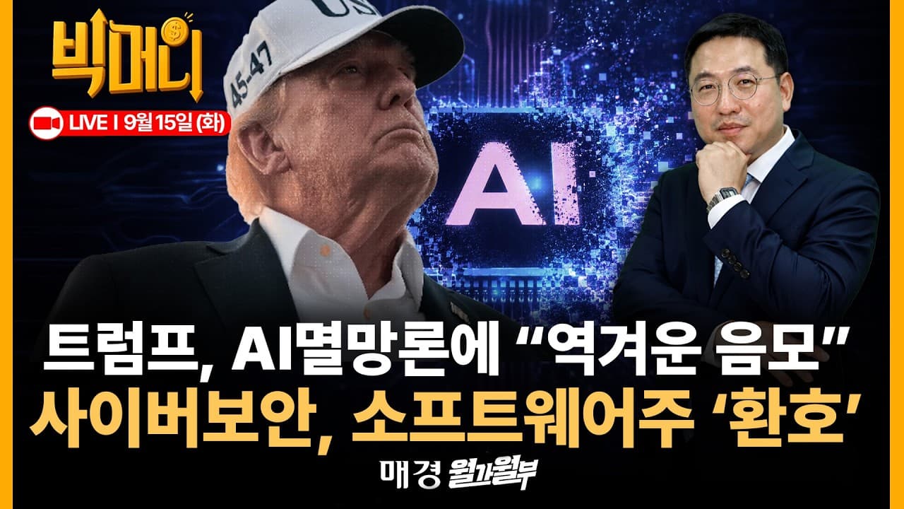 [문지웅의 빅머니 LIVE] ''AI 속도조절'' 중간선거 최대이슈 부상