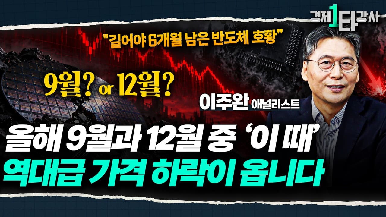반도체 호황? 반 년도 안 남았습니다" 곧 다가올 '' '' 가격 하락에 대비하세요 [2026 3분기 반도체 전망]