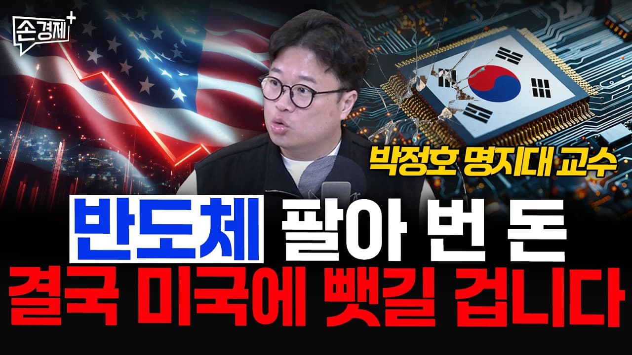 반도체 팔아 번 돈, 결국 미국에 뺏길 겁니다 - 박정호 명지대 교수