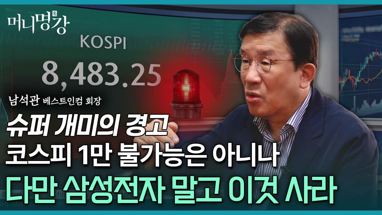 슈퍼 개미의 경고! 코스피 1만 불가능은 아니나 다만 삼성전자 말고 이것 사라