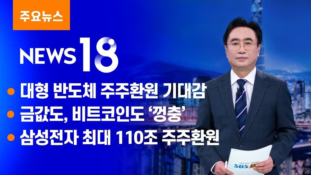 반도체 주주환원의 힘…코스피, 다시 7천선 코앞으로 [SBS Biz News 18]