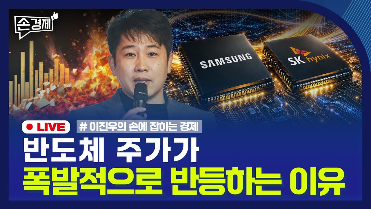 [손경제] 반도체 주식