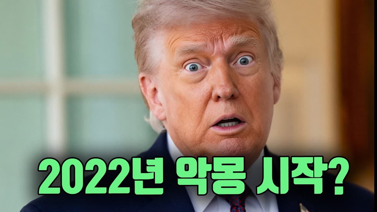 2022년의 폭락장의 악몽이 시작됐다.