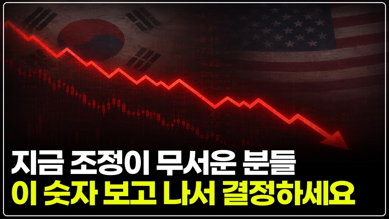 지금 조정이 무서운 분들 주목! 이 숫자 보고 나서 결정해도 늦지 않습니다