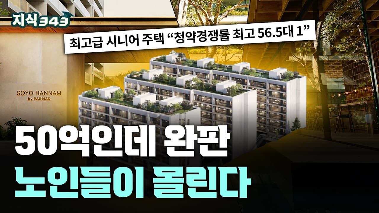 보증금 50억, 월 1000만 원인데도 완판ㅣ초고령사회가 만든 새로운 부동산ㅣ지식343